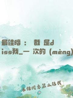 最佳暗戀：總裁總是diss我