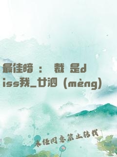 最佳暗戀：總裁總是diss我