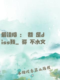 最佳暗戀：總裁總是diss我