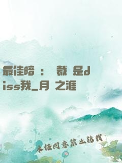 最佳暗戀：總裁總是diss我
