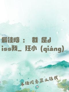 最佳暗戀：總裁總是diss我