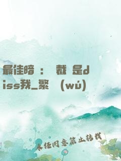 最佳暗戀：總裁總是diss我