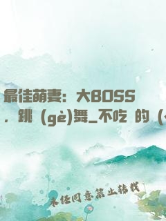 最佳萌妻：大BOSS，跳個(gè)舞