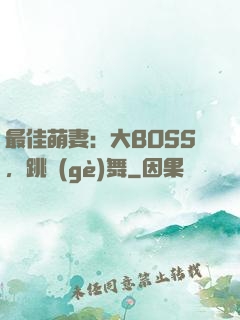 最佳萌妻：大BOSS，跳個(gè)舞
