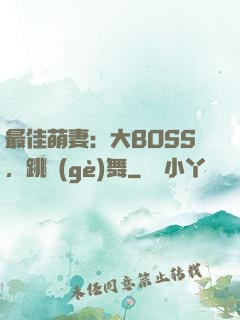 最佳萌妻：大BOSS，跳個(gè)舞