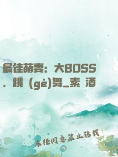 最佳萌妻：大BOSS，跳個(gè)舞