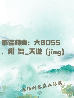 最佳萌妻：大BOSS，跳個舞