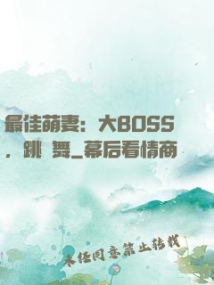 最佳萌妻：大BOSS，跳個舞