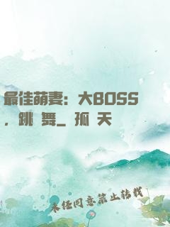 最佳萌妻：大BOSS，跳個舞