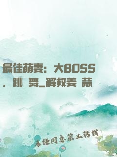 最佳萌妻：大BOSS，跳個舞