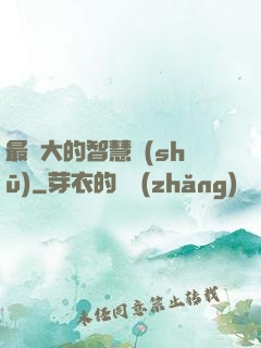最偉大的智慧書(shū)