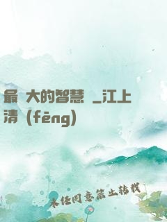 最偉大的智慧書