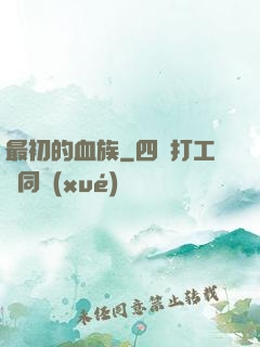 最初的血族
