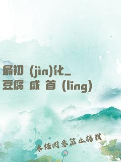 最初進(jìn)化