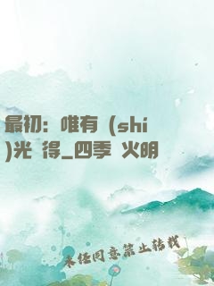最初：唯有時(shí)光記得