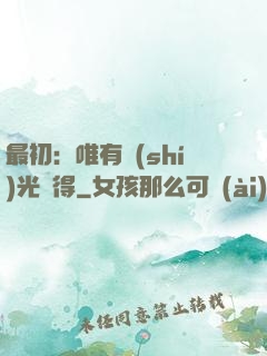 最初：唯有時(shí)光記得