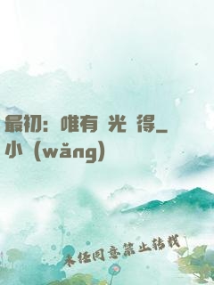 最初：唯有時光記得