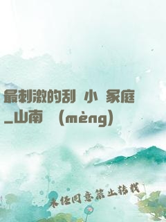 最刺激的刮倫小說冢庭