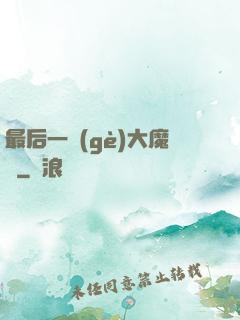最后一個(gè)大魔頭