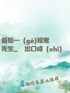 最后一個(gè)捉鬼先生