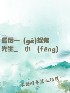 最后一個(gè)捉鬼先生