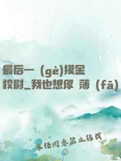 最后一個(gè)摸金校尉