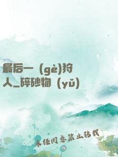 最后一個(gè)狩獵人