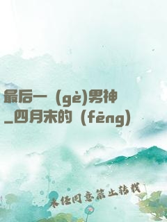最后一個(gè)男神