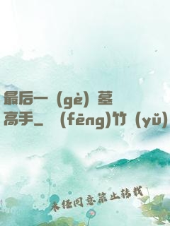 最后一個(gè)盜墓高手