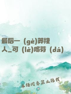 最后一個(gè)莽撞人