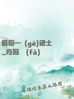 最后一個(gè)道士