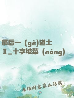 最后一個(gè)道士Ⅱ