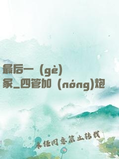 最后一個(gè)鎖龍冢