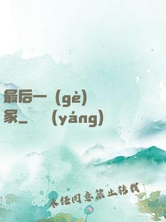 最后一個(gè)鎖龍冢