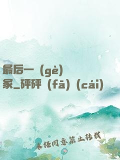 最后一個(gè)鎖龍冢