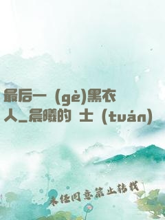最后一個(gè)黑衣人