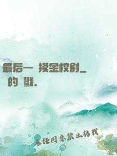 最后一個摸金校尉