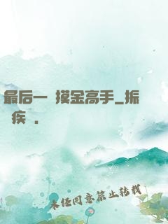 最后一個摸金高手