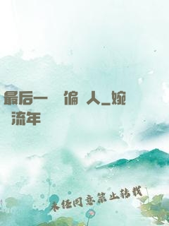 最后一個撈偏傳人