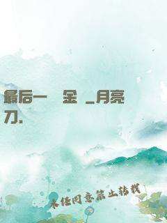 最后一個煉金師
