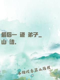 最后一個道門弟子