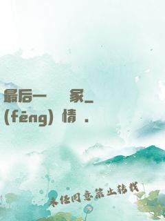 最后一個鎖龍冢