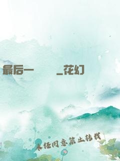 最后一個陰陽師