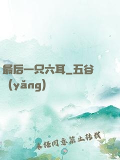 最后一只六耳