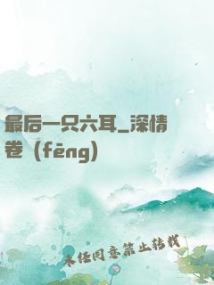 最后一只六耳