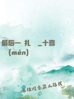 最后一間扎紙鋪