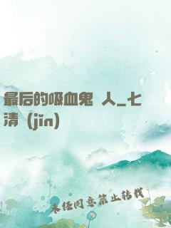 最后的吸血鬼獵人