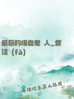 最后的吸血鬼獵人