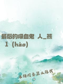 最后的吸血鬼獵人