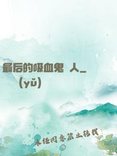 最后的吸血鬼獵人